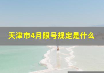 天津市4月限号规定是什么