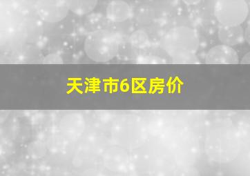 天津市6区房价