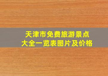 天津市免费旅游景点大全一览表图片及价格