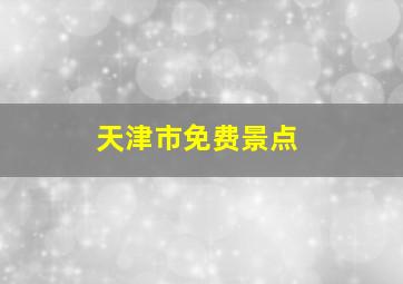 天津市免费景点