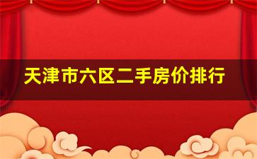 天津市六区二手房价排行