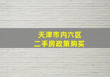 天津市内六区二手房政策购买