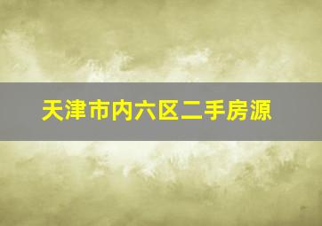 天津市内六区二手房源