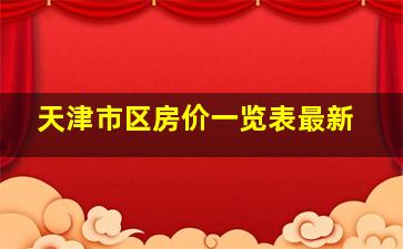 天津市区房价一览表最新