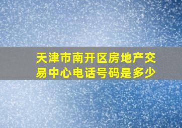 天津市南开区房地产交易中心电话号码是多少