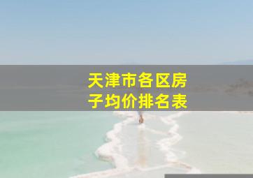 天津市各区房子均价排名表