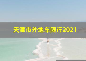 天津市外地车限行2021