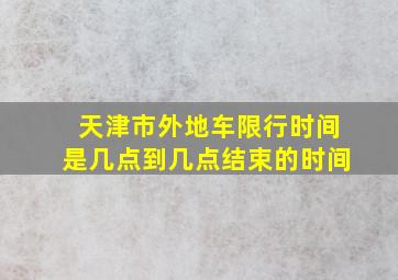 天津市外地车限行时间是几点到几点结束的时间