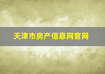 天津市房产信息网官网