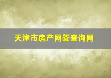 天津市房产网签查询网