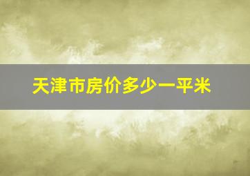 天津市房价多少一平米