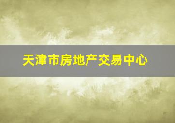 天津市房地产交易中心