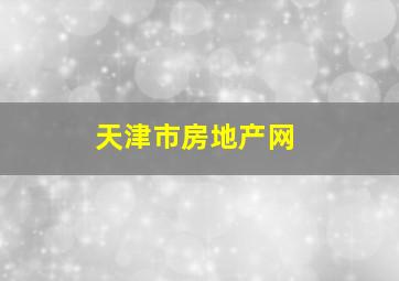 天津市房地产网