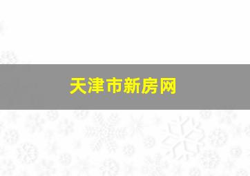 天津市新房网