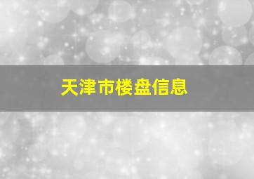 天津市楼盘信息