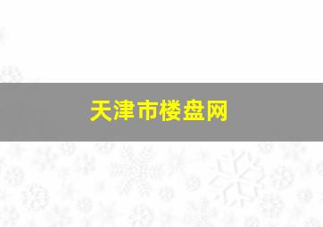 天津市楼盘网