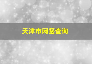 天津市网签查询