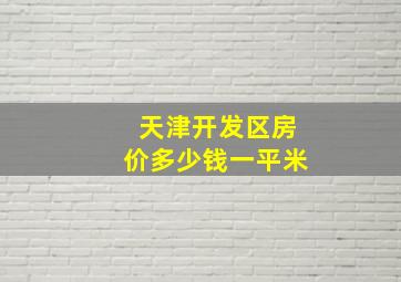 天津开发区房价多少钱一平米