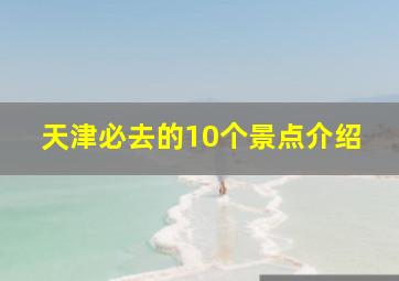 天津必去的10个景点介绍