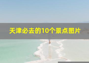 天津必去的10个景点图片