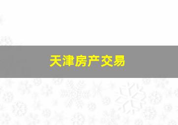 天津房产交易