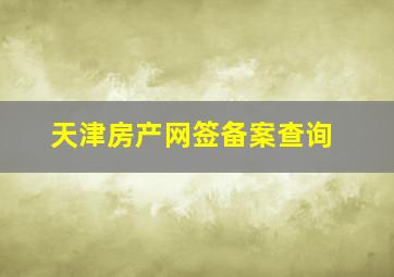 天津房产网签备案查询