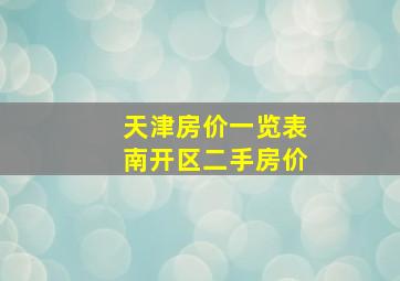 天津房价一览表南开区二手房价