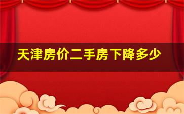 天津房价二手房下降多少