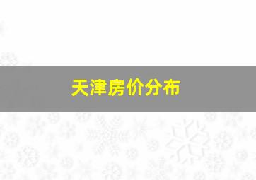 天津房价分布