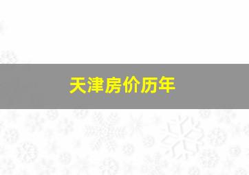 天津房价历年