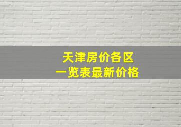 天津房价各区一览表最新价格