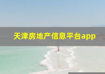 天津房地产信息平台app