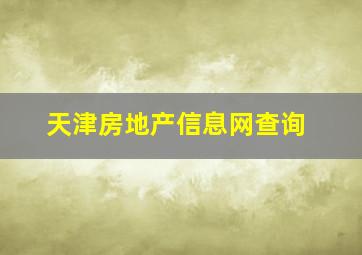 天津房地产信息网查询