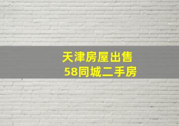 天津房屋出售58同城二手房