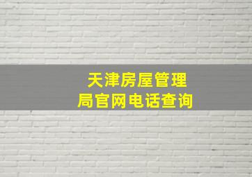 天津房屋管理局官网电话查询