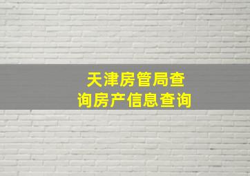 天津房管局查询房产信息查询