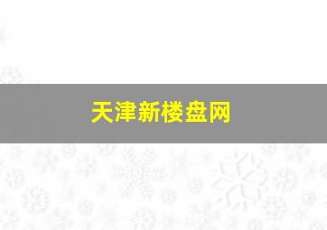 天津新楼盘网