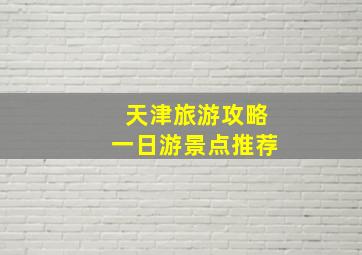 天津旅游攻略一日游景点推荐