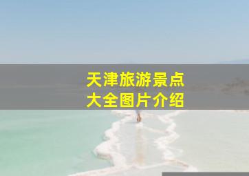 天津旅游景点大全图片介绍