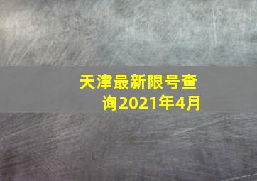 天津最新限号查询2021年4月