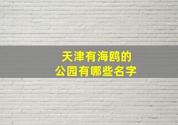 天津有海鸥的公园有哪些名字