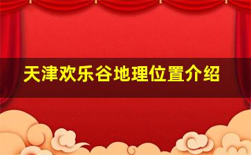 天津欢乐谷地理位置介绍