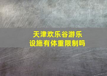 天津欢乐谷游乐设施有体重限制吗