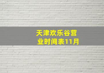 天津欢乐谷营业时间表11月