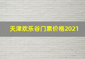 天津欢乐谷门票价格2021