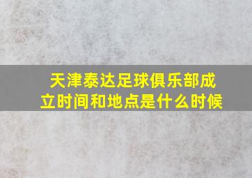 天津泰达足球俱乐部成立时间和地点是什么时候