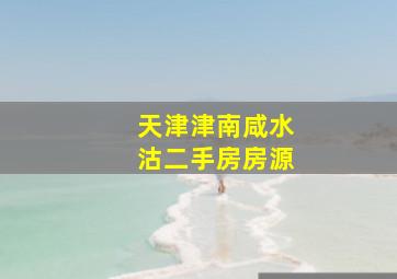 天津津南咸水沽二手房房源