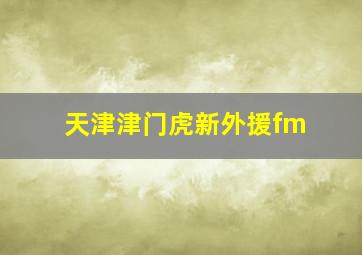 天津津门虎新外援fm