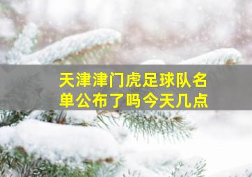 天津津门虎足球队名单公布了吗今天几点