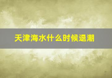 天津海水什么时候退潮